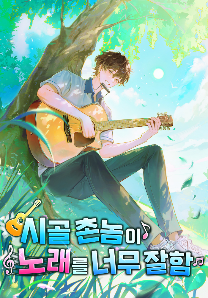 시골 촌놈이 노래를 너무 잘함