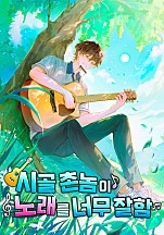 시골 촌놈이 노래를 너무 잘함 [독점]