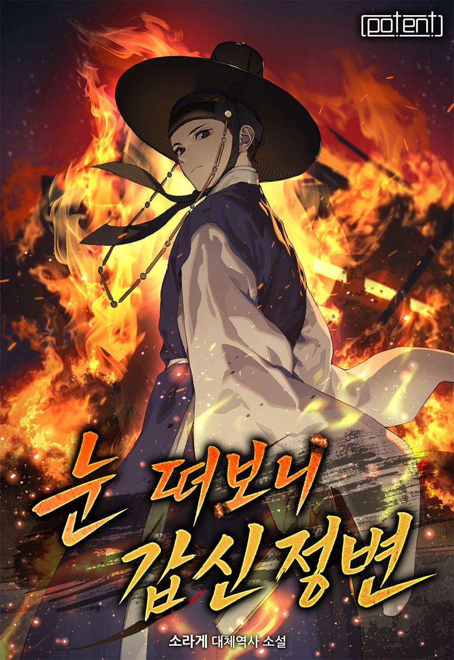 눈 떠보니 갑신정변