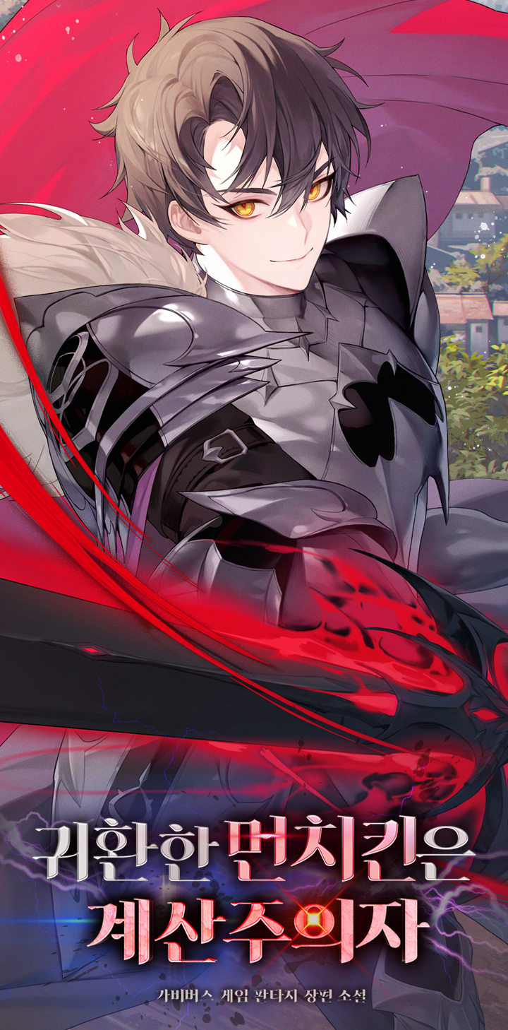 귀환한 먼치킨은 계산주의자