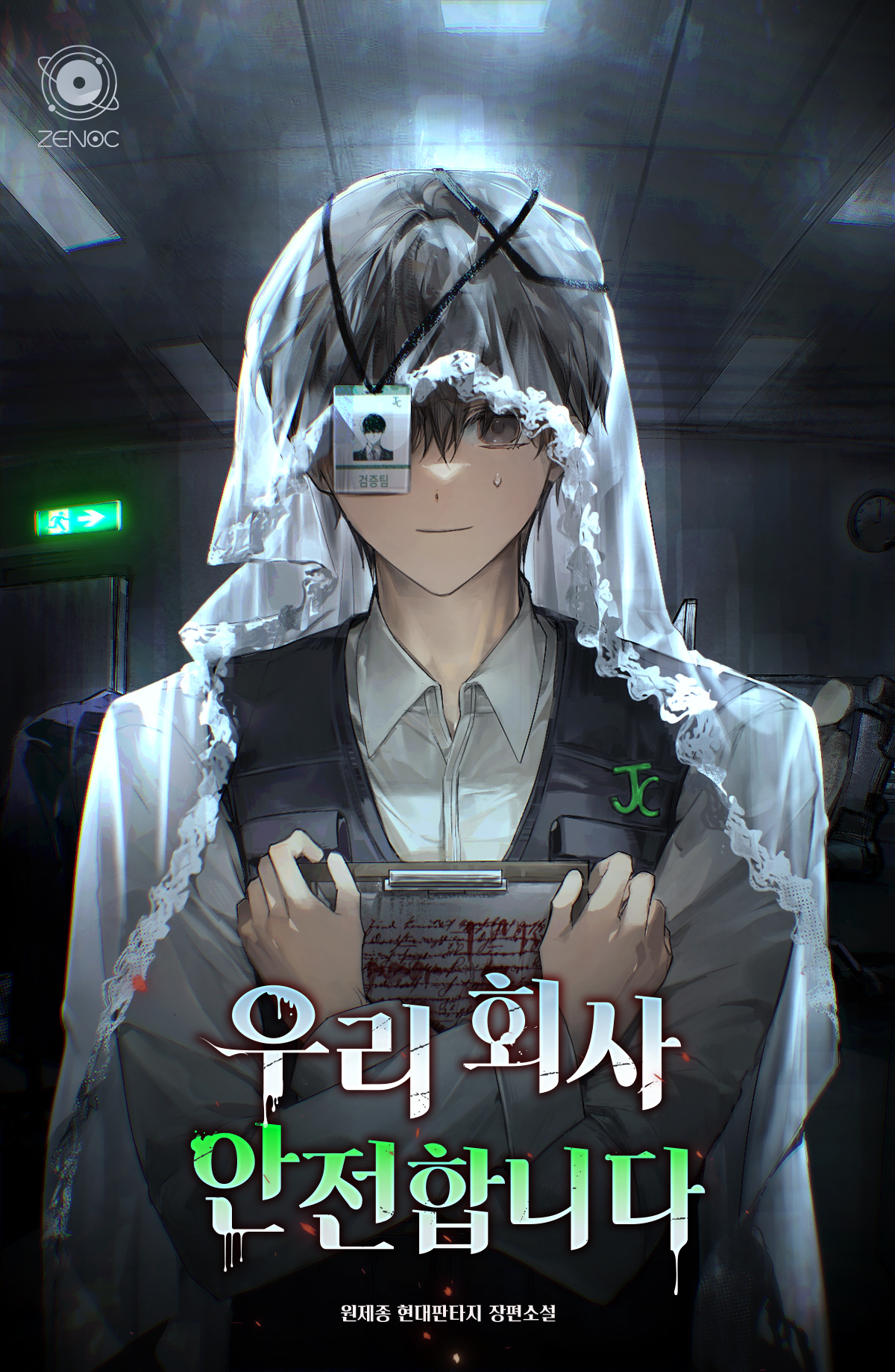 우리 회사 안전합니다