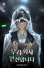 우리 회사 안전합니다