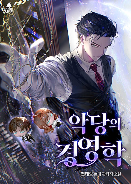 악당의 경영학