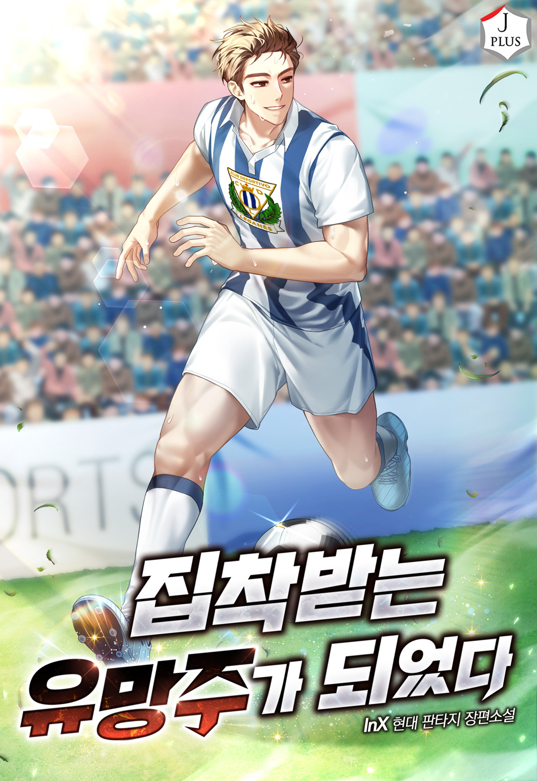 집착받는 유망주가 되었다