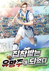 집착받는 유망주가 되었다