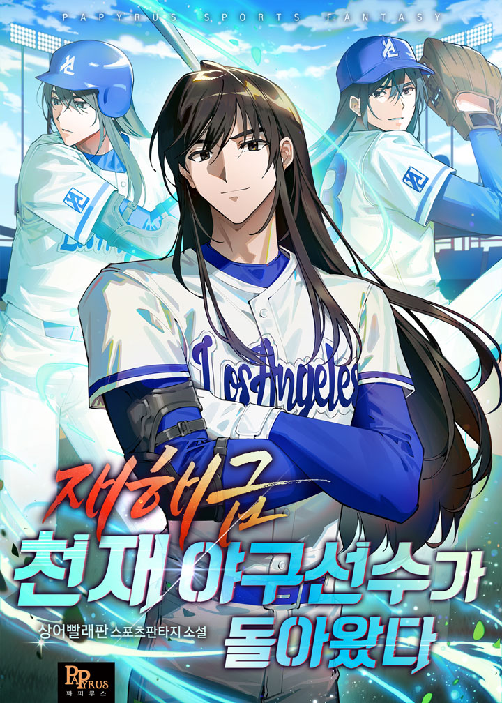 재해급 천재 야구선수가 돌아왔다