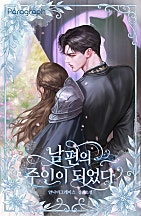 남편의 주인이 되었다 [독점]