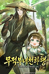 무적부녀천하행