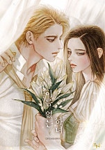 이름 없는 하녀 [독점]