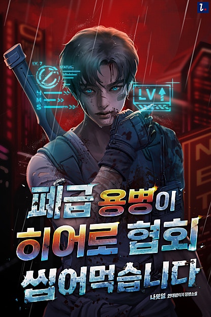 폐급 용병이 히어로 협회 씹어먹습니다