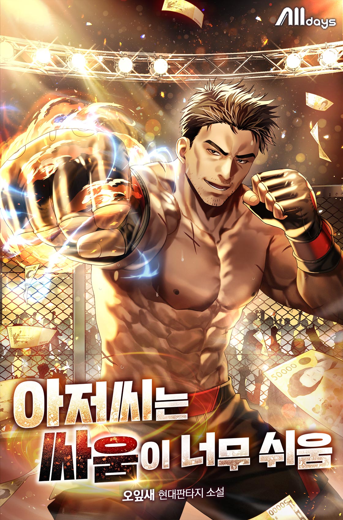 아저씨는 싸움이 너무 쉬움