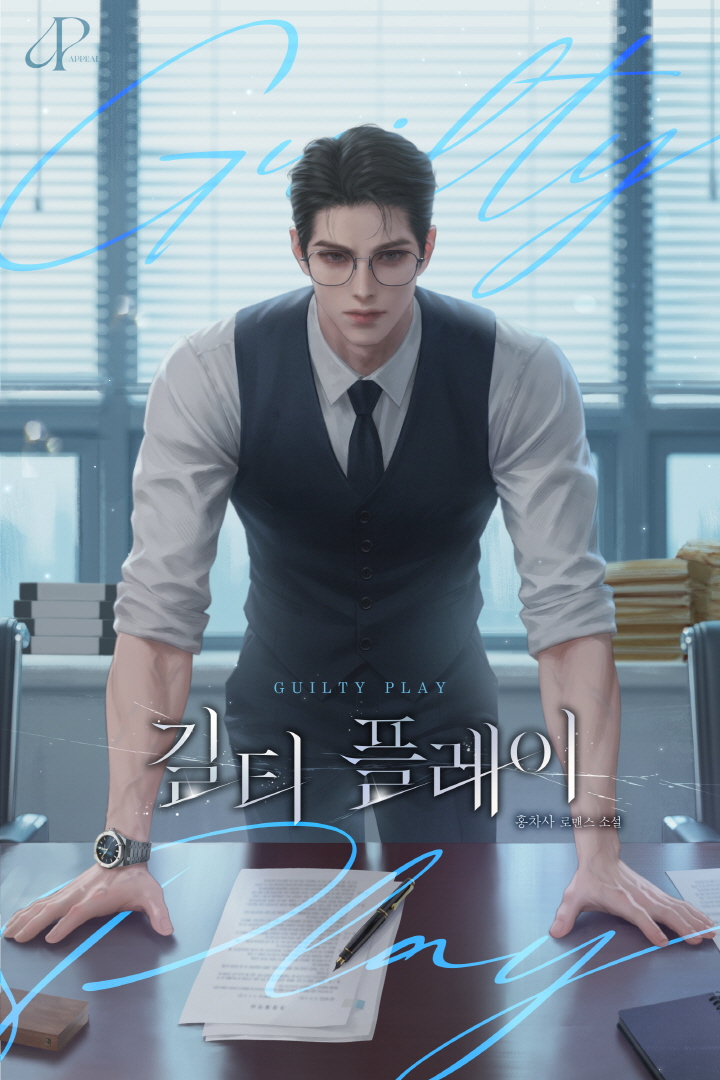 길티 플레이(Guilty play)