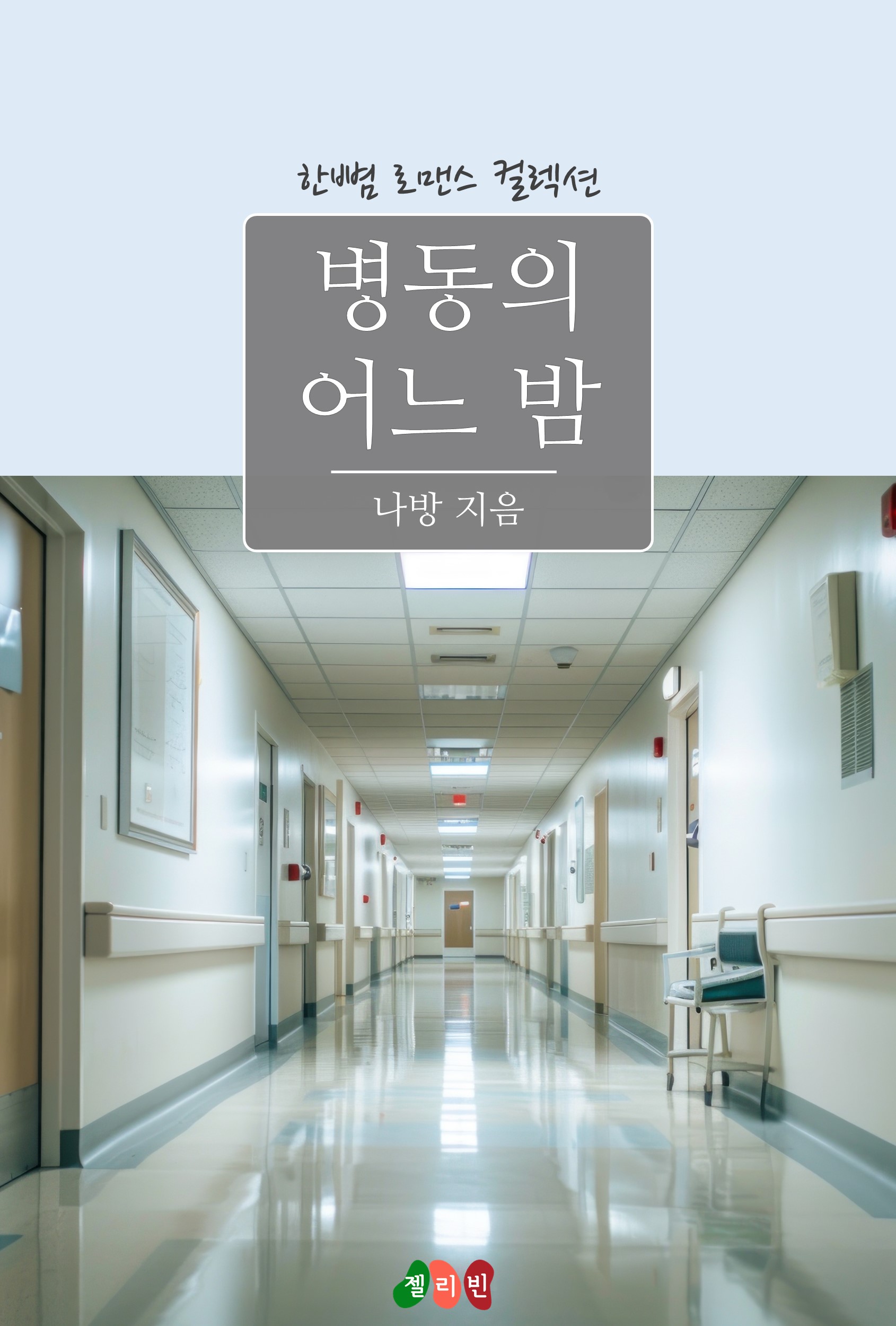 병동의 어느 밤