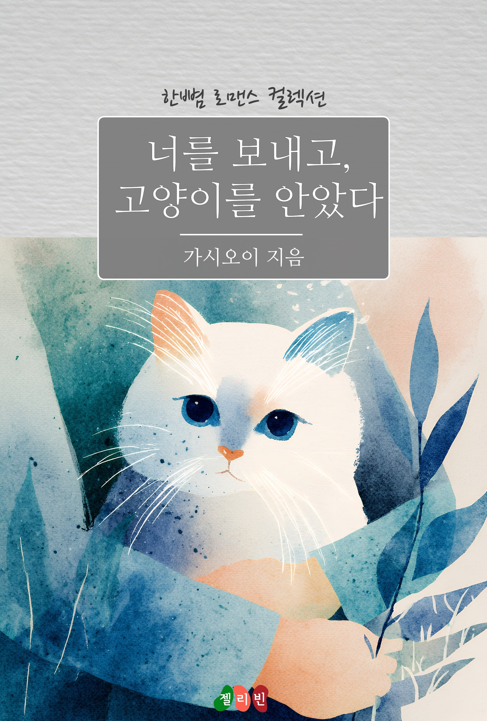 너를 보내고, 고양이를 안았다