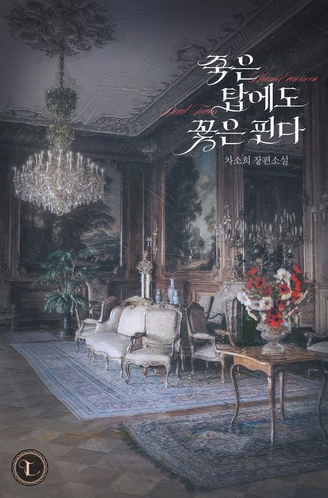 죽은 탑에도 꽃은 핀다