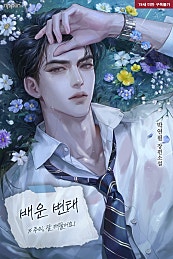 배운 변태