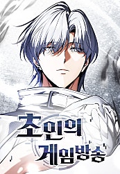 초인의 게임방송