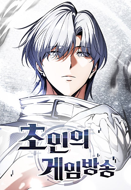 초인의 게임방송