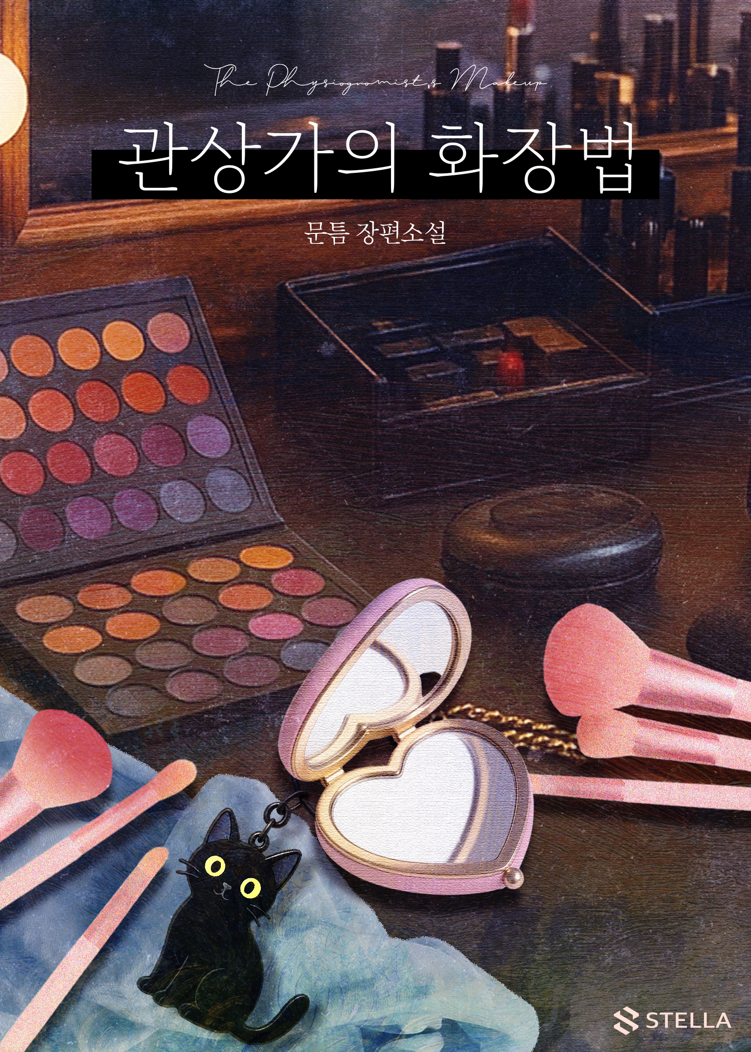 관상가의 화장법