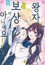 왕자님, 이건 보상이 아니에요!