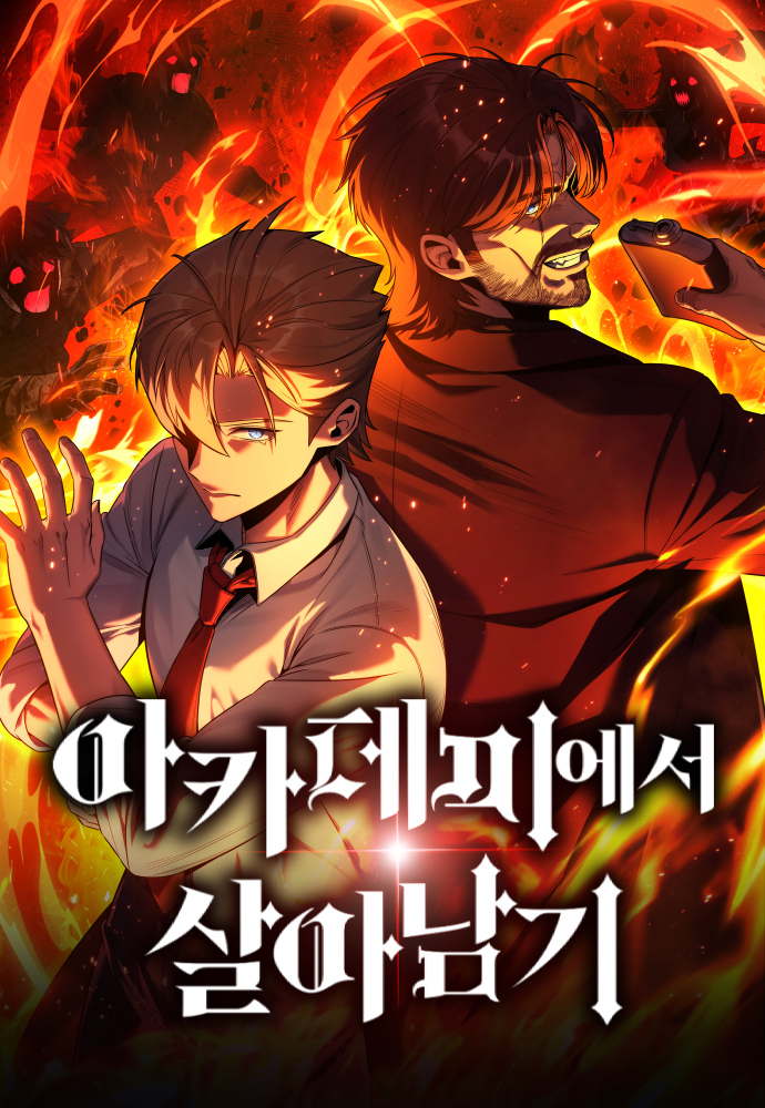 아카데미에서 살아남기