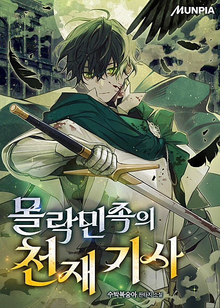 몰락민족의 천재 기사