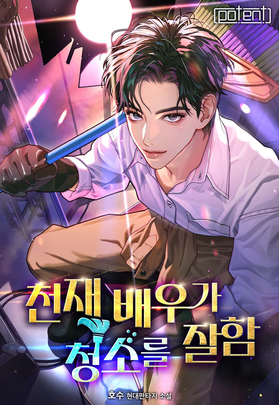 천재 배우가 청소를 잘함