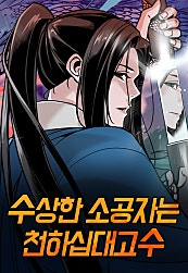 수상한 소공자는 천하십대고수