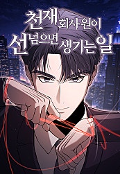 천재 회사원이 선넘으면 생기는일