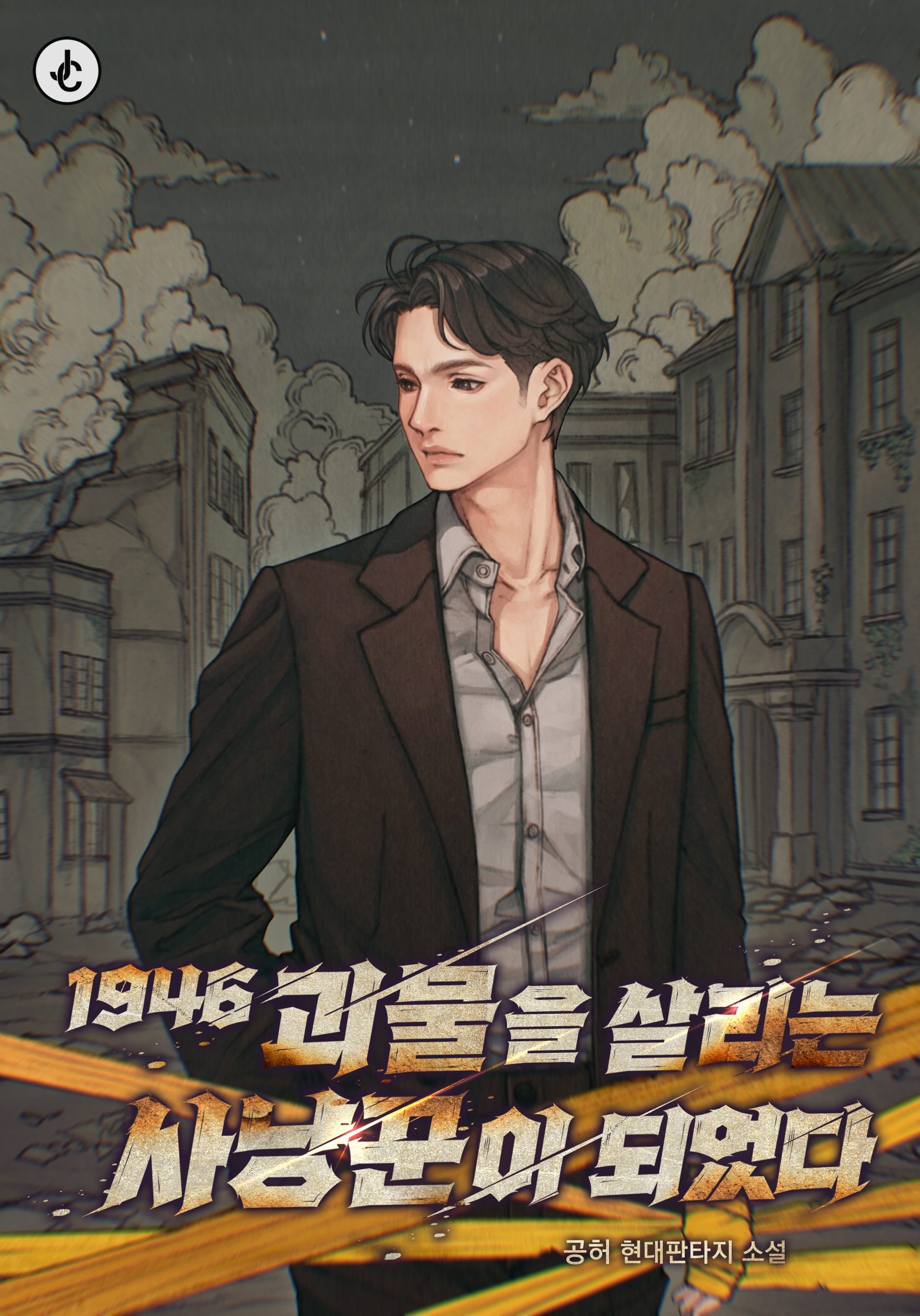 다만, 악에서 구하옵소서