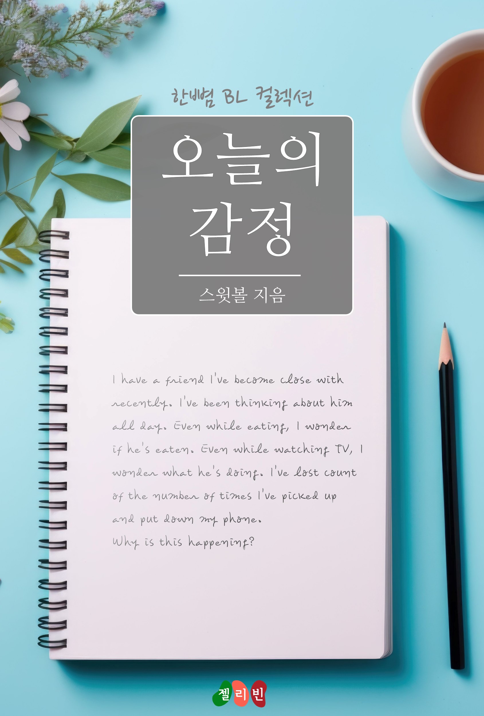 오늘의 감정