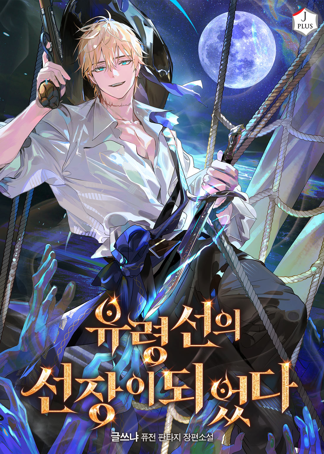 유령선의 선장이 되었다