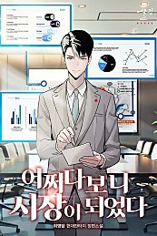 어쩌다보니 시장이 되었다