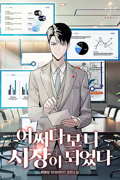 어쩌다보니 시장이 되었다