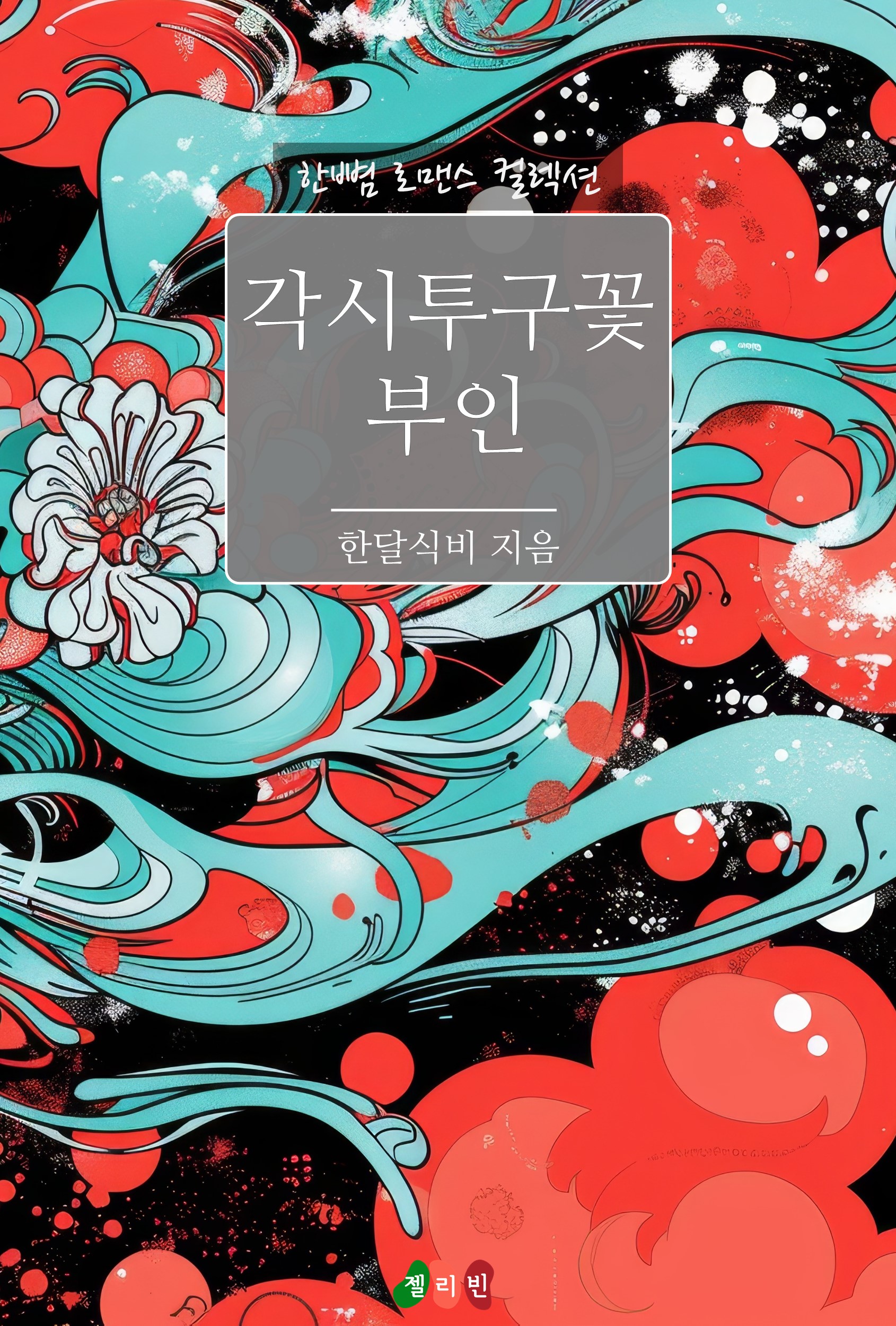 각시투구꽃 부인