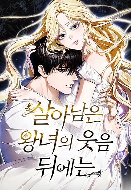 살아남은 왕녀의 웃음 뒤에는