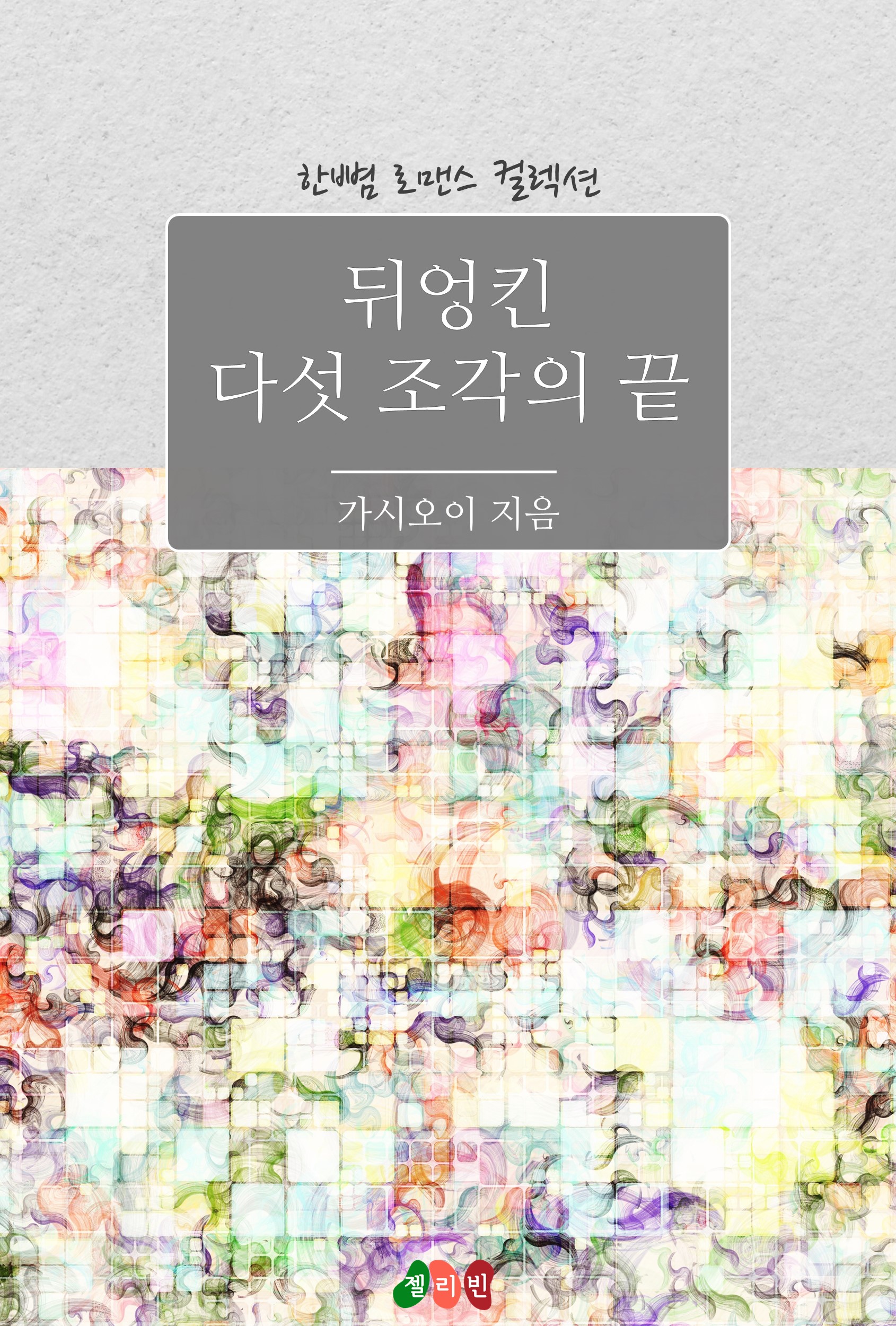 뒤엉킨 다섯 조각의 끝