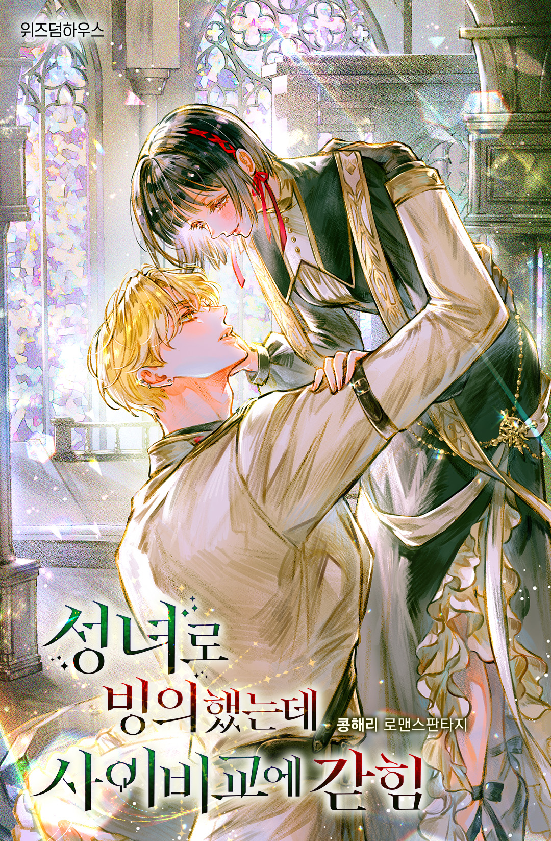 성녀로 빙의했는데 사이비교에 갇힘