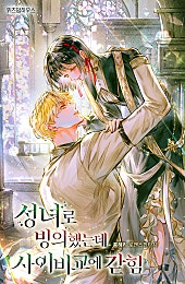성녀로 빙의했는데 사이비교에 갇힘