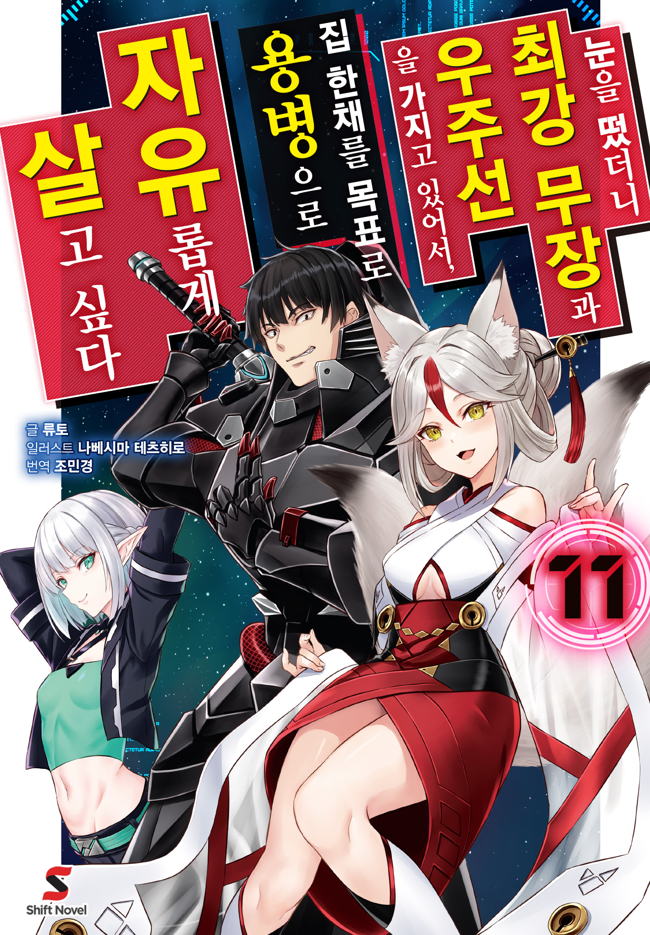 눈을 떴더니 최강 무장과 우주선을 가지고 있어서, 집 한채를 목표로 용병으로 자유롭게 살고 싶다