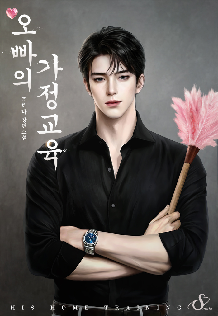 오빠의 가정교육