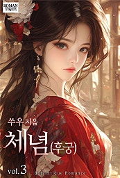 체념(후궁) [단행본]