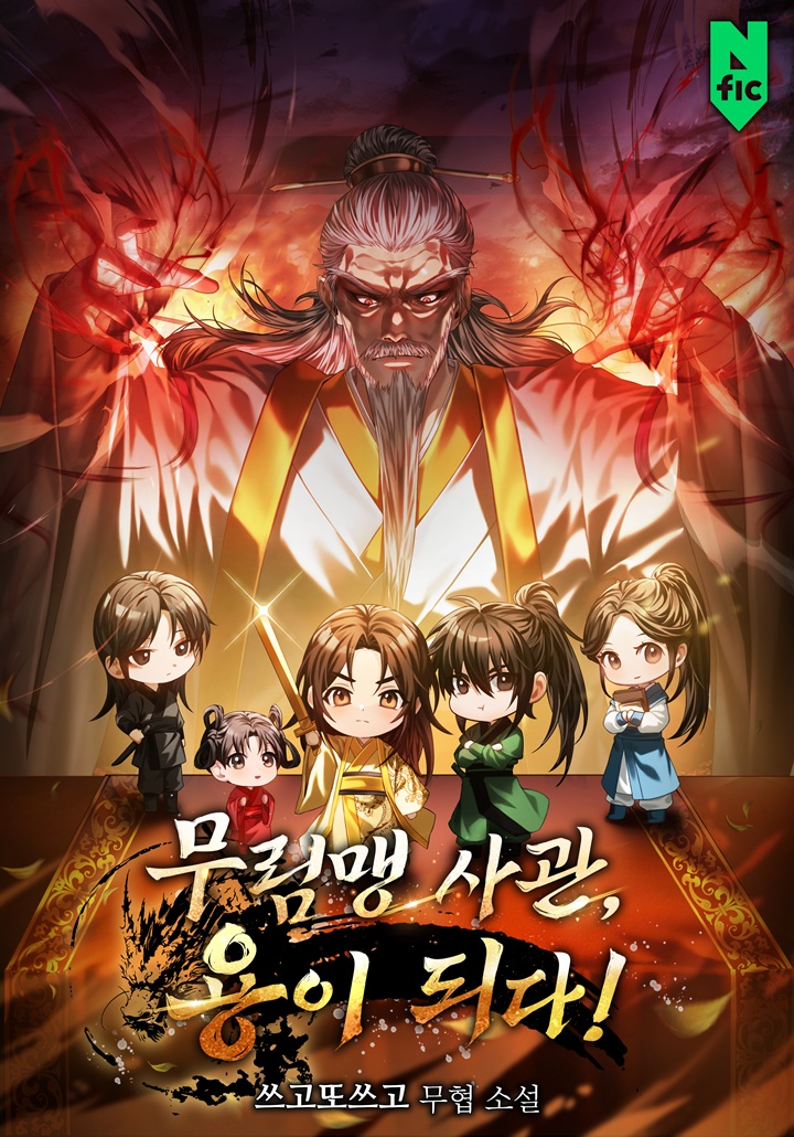 무림맹 사관, 용이 되다!