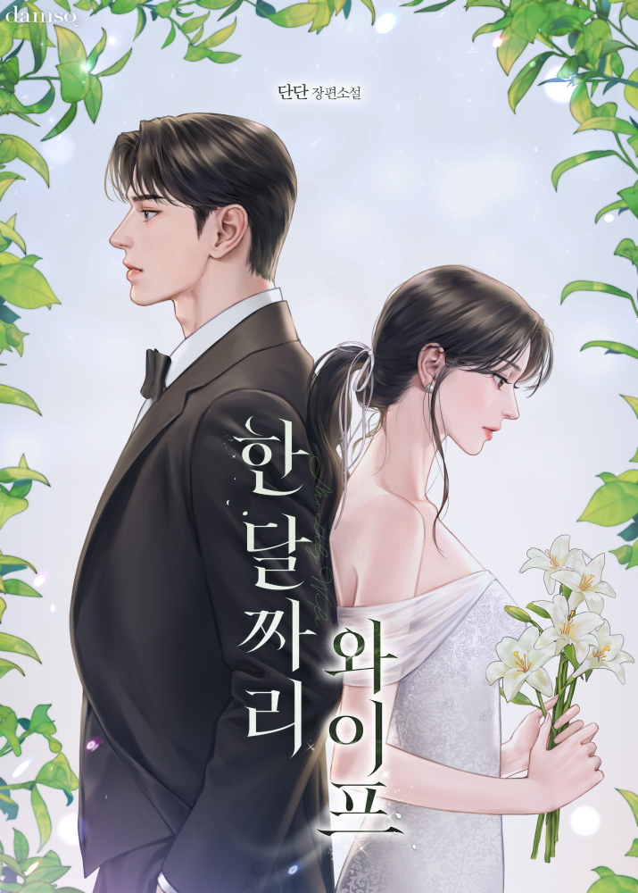 한 달짜리 와이프