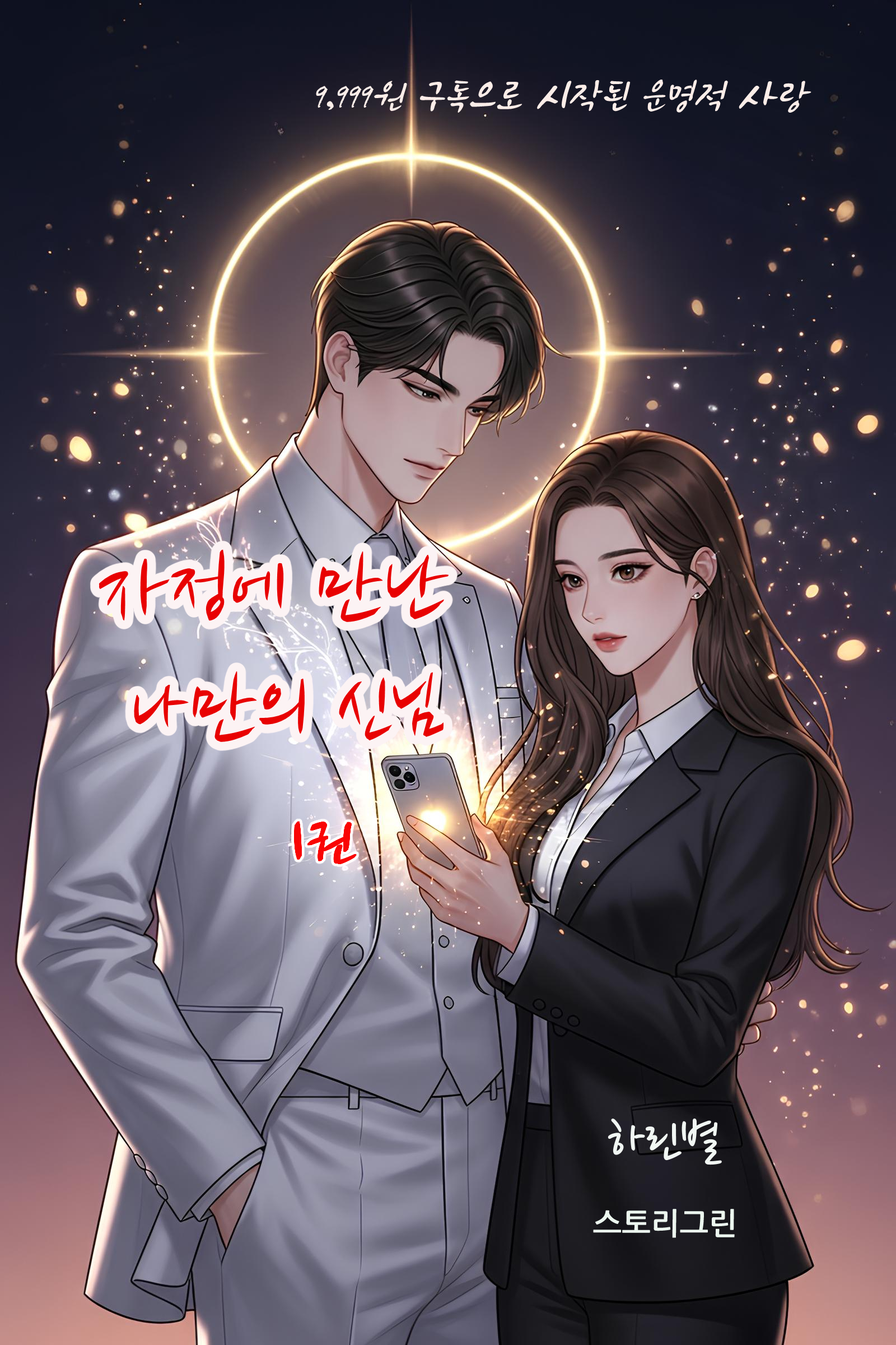 자정에 만난 나만의 신님