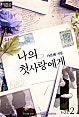 나의 첫사랑에게 [단행본]