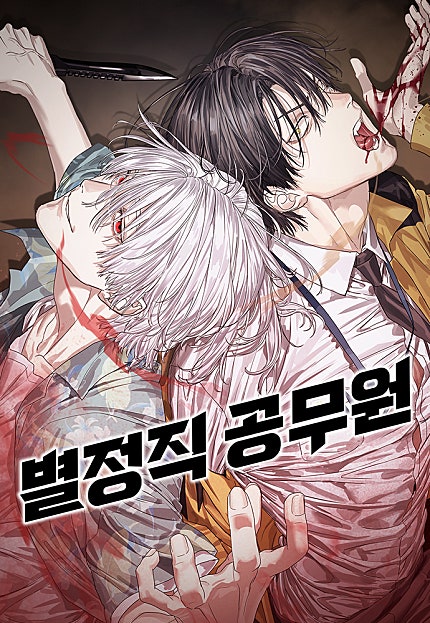 별정직 공무원