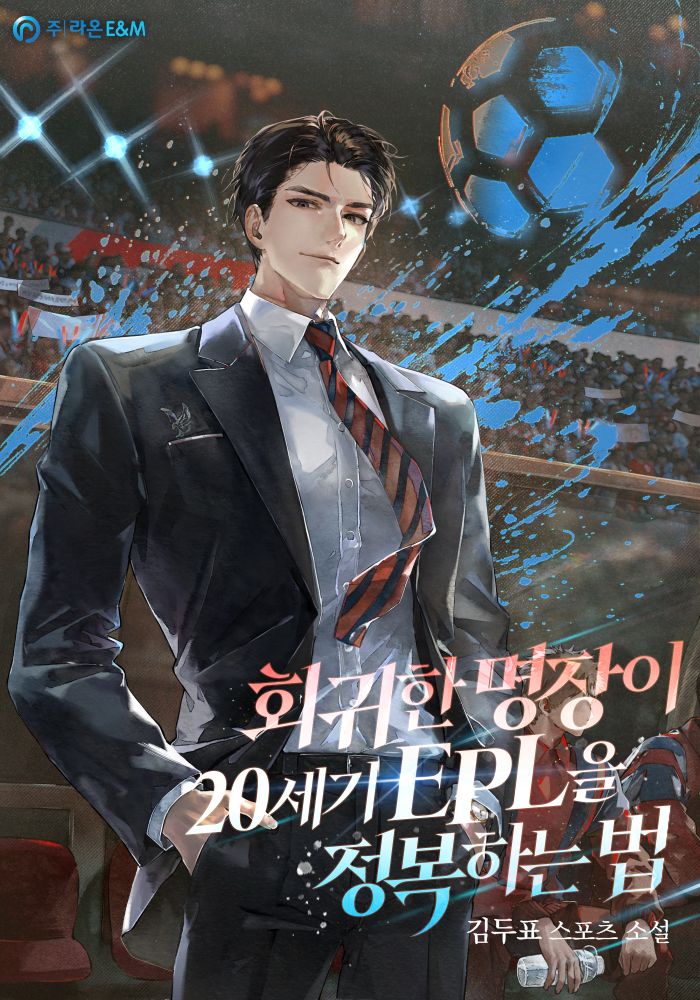 회귀한 명장이 20세기 EPL을 정복하는 법