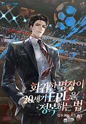 회귀한 명장이 20세기 EPL을 정복하는 법