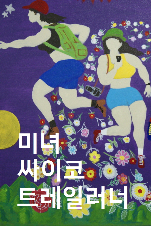 미녀 싸이코 트레일러너